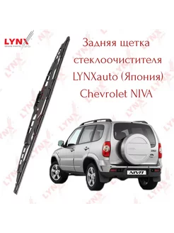 Задний дворник LYNXauto (Япония) Chevrolet Niva, Шеви нива Lynxauto 239507925 купить за 450 ₽ в интернет-магазине Wildberries