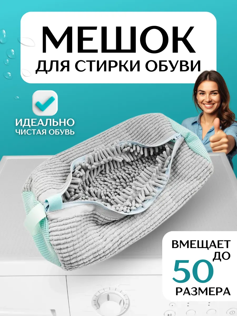 Мешок для стирки обуви