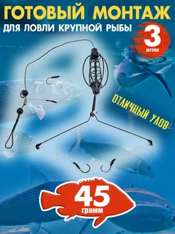 Монтаж готовый кормушка для рыбалки 45 гр Fishing Tackle 239508302 купить за 298 ₽ в интернет-магазине Wildberries