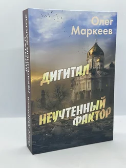 Дигитал. Неучтенный фактор. Книги Миру 239510423 купить за 1 845 ₽ в интернет-магазине Wildberries