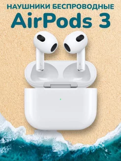 Наушники беспроводные AirPods 3 белые