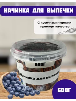 Конфитюр для выпечки черника 600 г