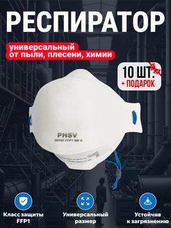 Респиратор от пыли и химии фильтрующий FFP1 10 шт PHSV 239511367 купить за 425 ₽ в интернет-магазине Wildberries