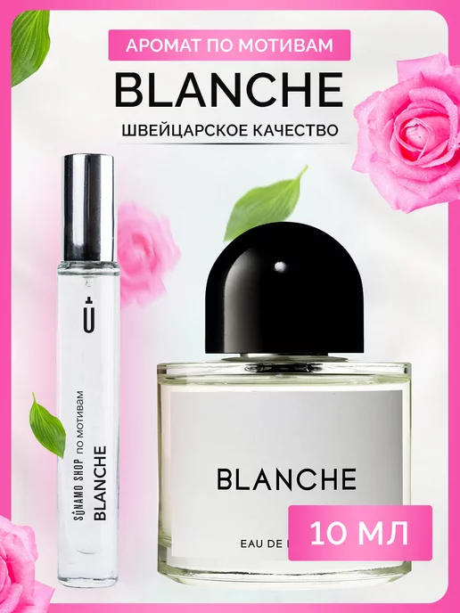 SUNAMO SHOP Blanche духи по мотивам SW5