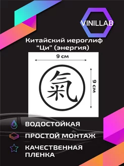 Виниловая наклейка на авто китайский иероглиф "Ци (энергия)"