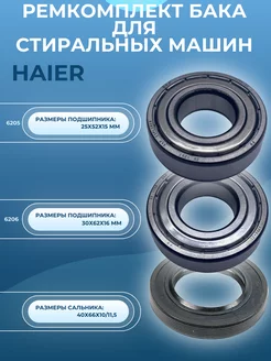 Ремкомплект бака для стиральной машины HAIER SKL 239516510 купить за 884 ₽ в интернет-магазине Wildberries