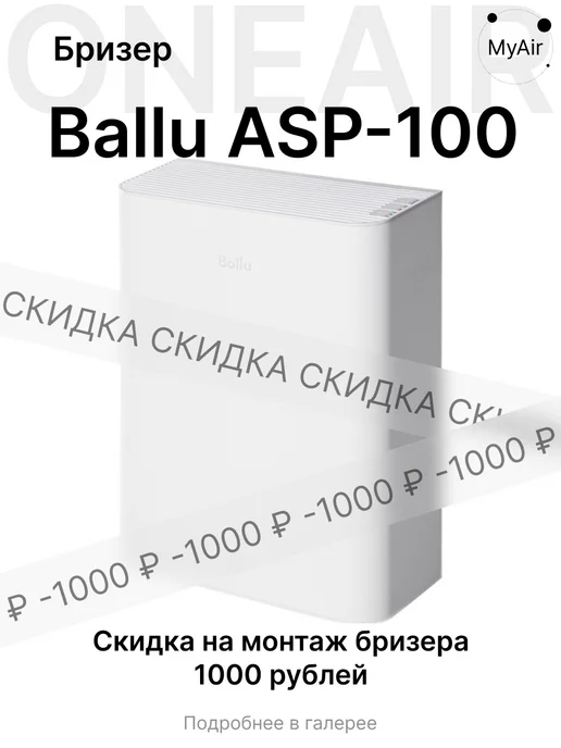 Ballu Бризер приточный ONEAIR ASP-100W с нагревом