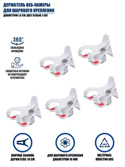 Белый держатель веб-камеры для шарового крепления, 5 шт