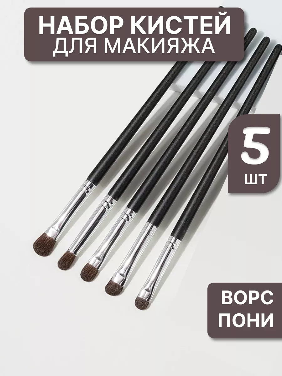 Кисти для макияжа глаз и...