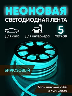 Гибкая неоновая лента 5 метров Haidar Shop 239519381 купить за 657 ₽ в интернет-магазине Wildberries