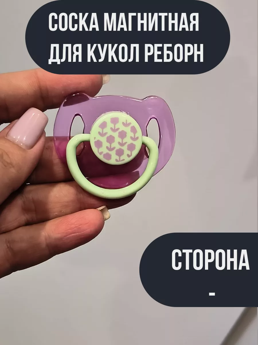 Магнитная соска-пустышка...