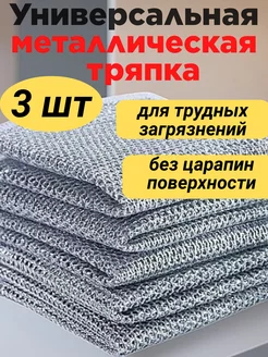 Металлическая салфетка-тряпка для мытья посуды