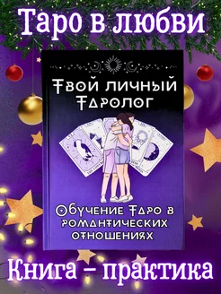 Книга обучение Таро в романтических отношениях