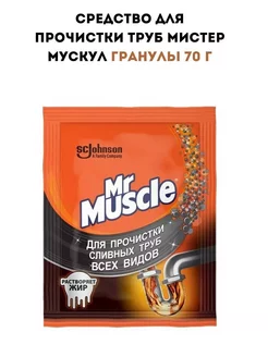 Мистер Мускул для труб, 70г