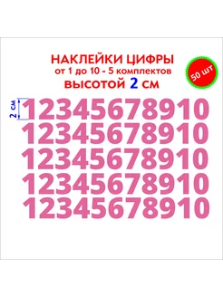 Наклейки цифры розовые от 1 до 10, высотой 2 см