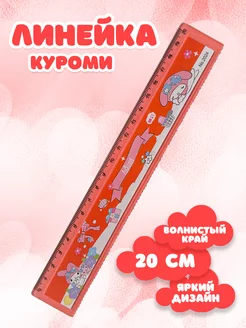 Линейка Куроми 20 см S-Brand 239520769 купить за 117 ₽ в интернет-магазине Wildberries