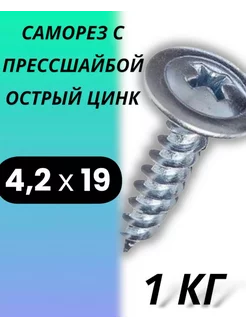 Саморез с пресс-шайбой 4,2х19 острый цинк 1 кг сибртех 239520775 купить за 314 ₽ в интернет-магазине Wildberries