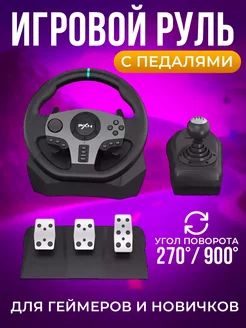 Руль игровой с педалями и коробкой передач PXN V9