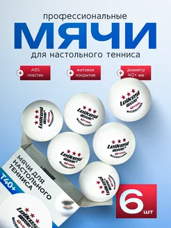 Мячи для настольного тенниса Leikesi D40+ 3 звезды (6шт)