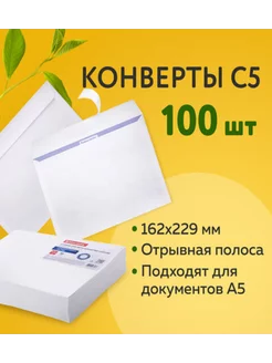 Конверты С5 отрывная лента 100шт