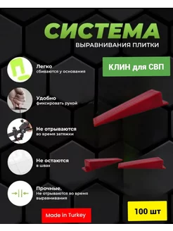 СВП клин для выравнивания плитки