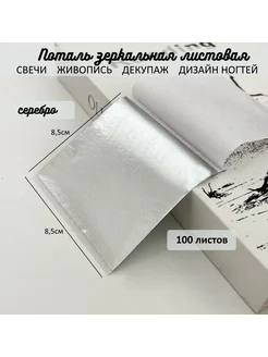 Поталь зеркальная листовая серебро 100 листов