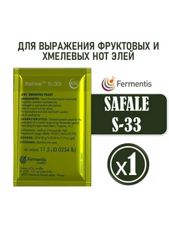 Дрожжи пивные SafAle S-33 (11,5 гр. х 1 шт.) Fermentis 239528841 купить за 259 ₽ в интернет-магазине Wildberries