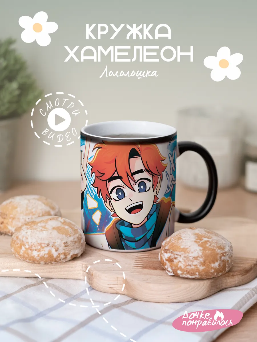 Кружка хамелеон Лололошка...