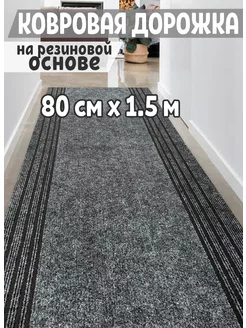 Ковровая дорож в коридор 80х150 см Carpetdom 239529986 купить за 1 764 ₽ в интернет-магазине Wildberries