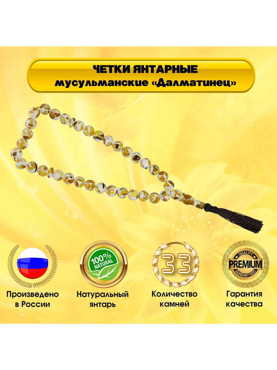 Четки янтарные мусульманские 33 камня Далматинец