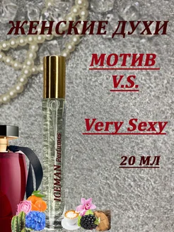 Парфюмерная вода по мотивам VICTORIAS SECRET Very Sexy