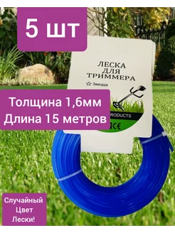 Леска для триммера 1,6 мм звезда звездочка