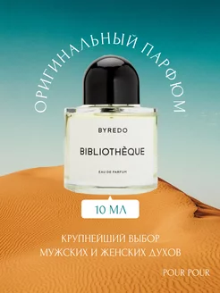 BYREDO BIBLIOTHEQUE Байредо Библиотека Отливант 10 мл