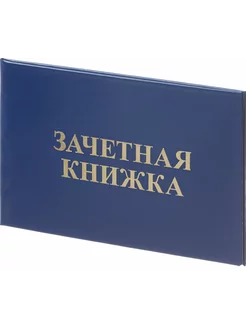 Зачетная книжка для ВУЗ твердая обложка бумвинил, 5 шт