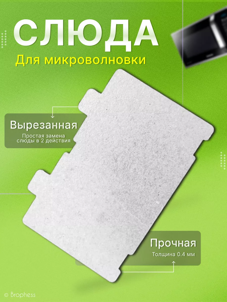 Слюда для микроволновки...