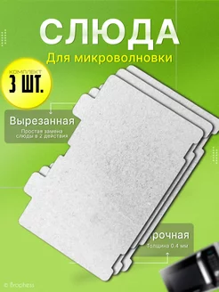 Слюда для микроволновки универсальная 110х66 мм 3 штуки