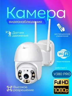 Камера видеонаблюдения уличная Wi-Fi 4MP V380Pro