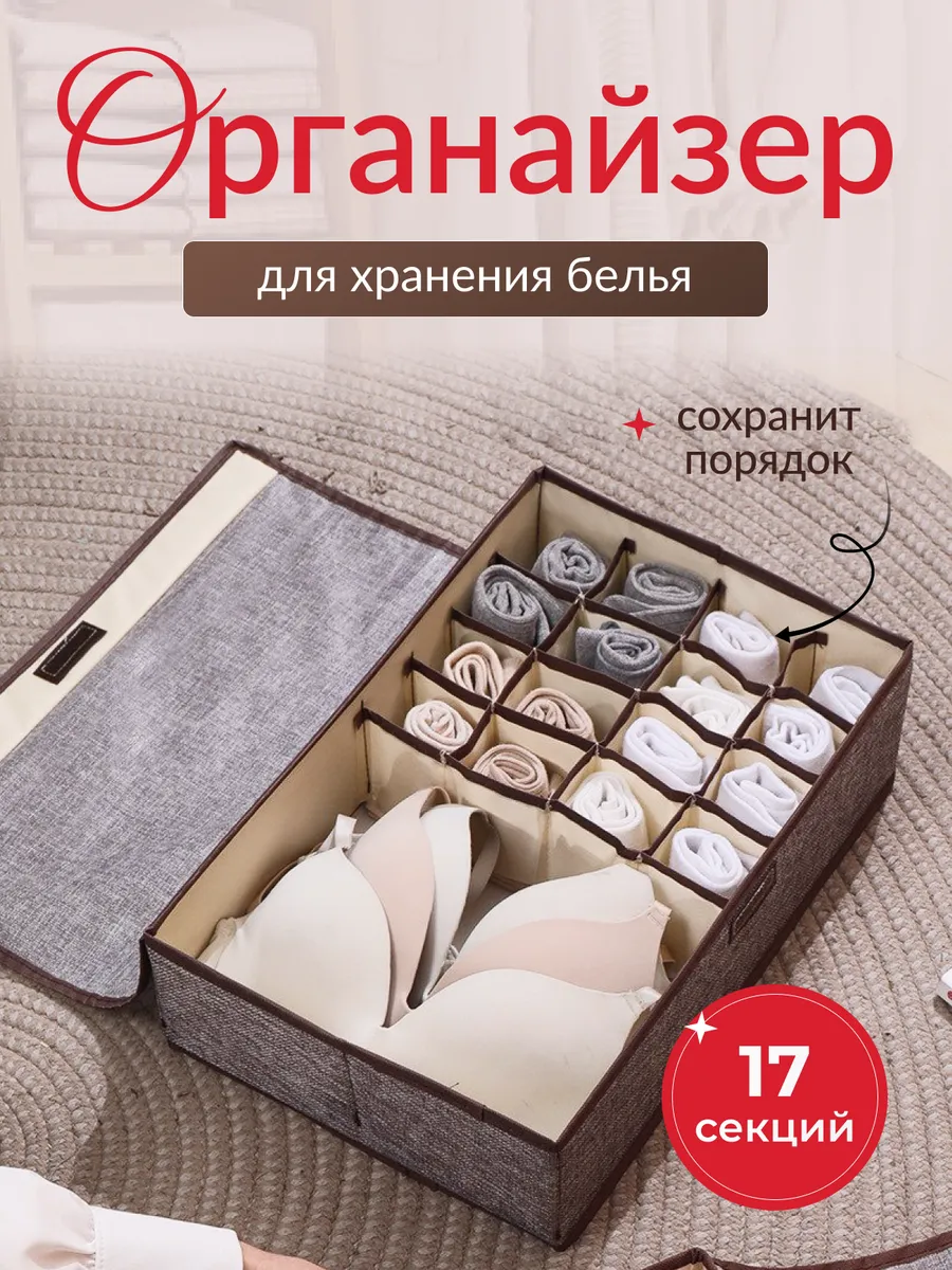 Органайзер для хранения вещей и белья