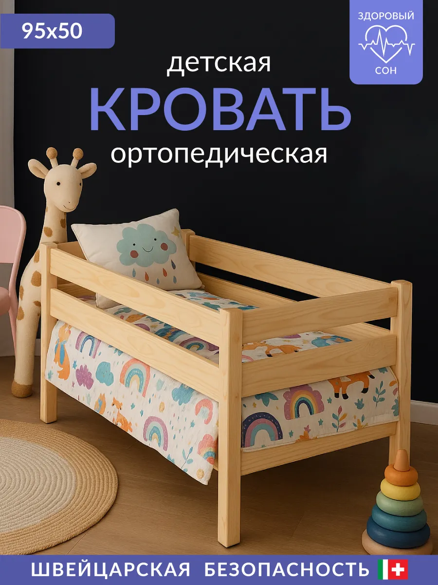 Кровать для новорожденных 95х50 ортопедическая с бортиком