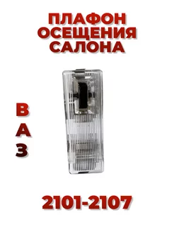 Плафон освещения салона (боковой) ВАЗ 2101-2107