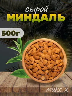 Миндаль орех сырой 500гр