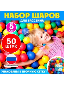 Шарики 5 см для сухого бассейна, 50 шт