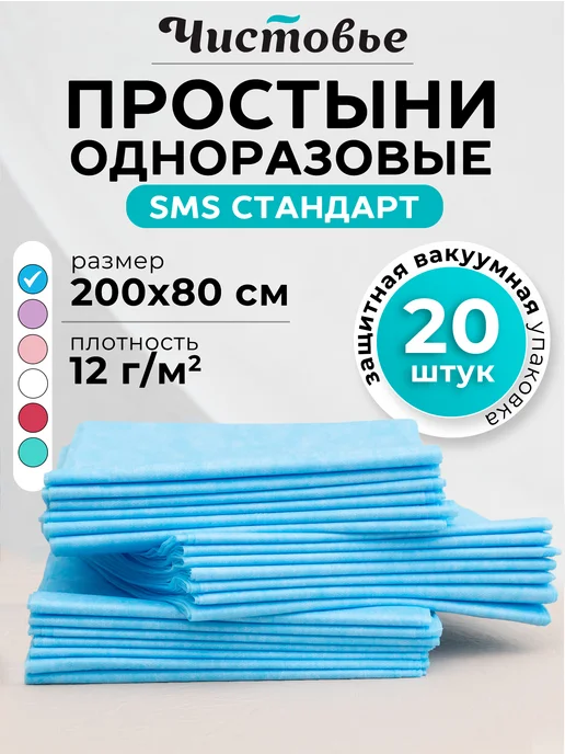 Чистовье Одноразовые простыни 200х80 смс для массажной кушетки, вариант