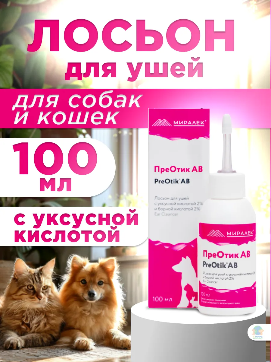 Лосьон для ушей Преотик AB,...