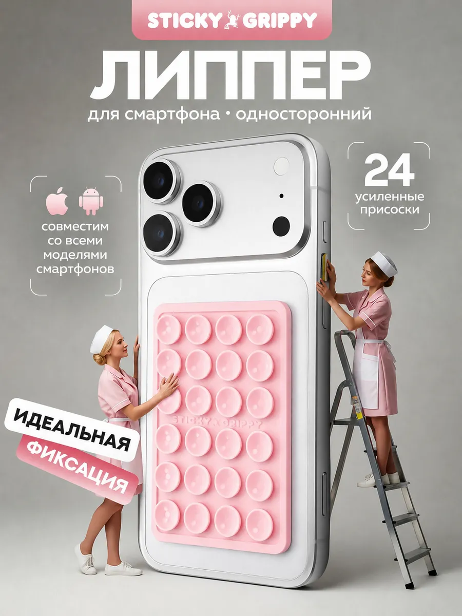 Липучка для телефона на чехол, присоска-липпер