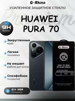 Защитное стекло Huawei Pura 70 премиум G-Rhino 239538267 купить за 288 ₽ в интернет-магазине Wildberries