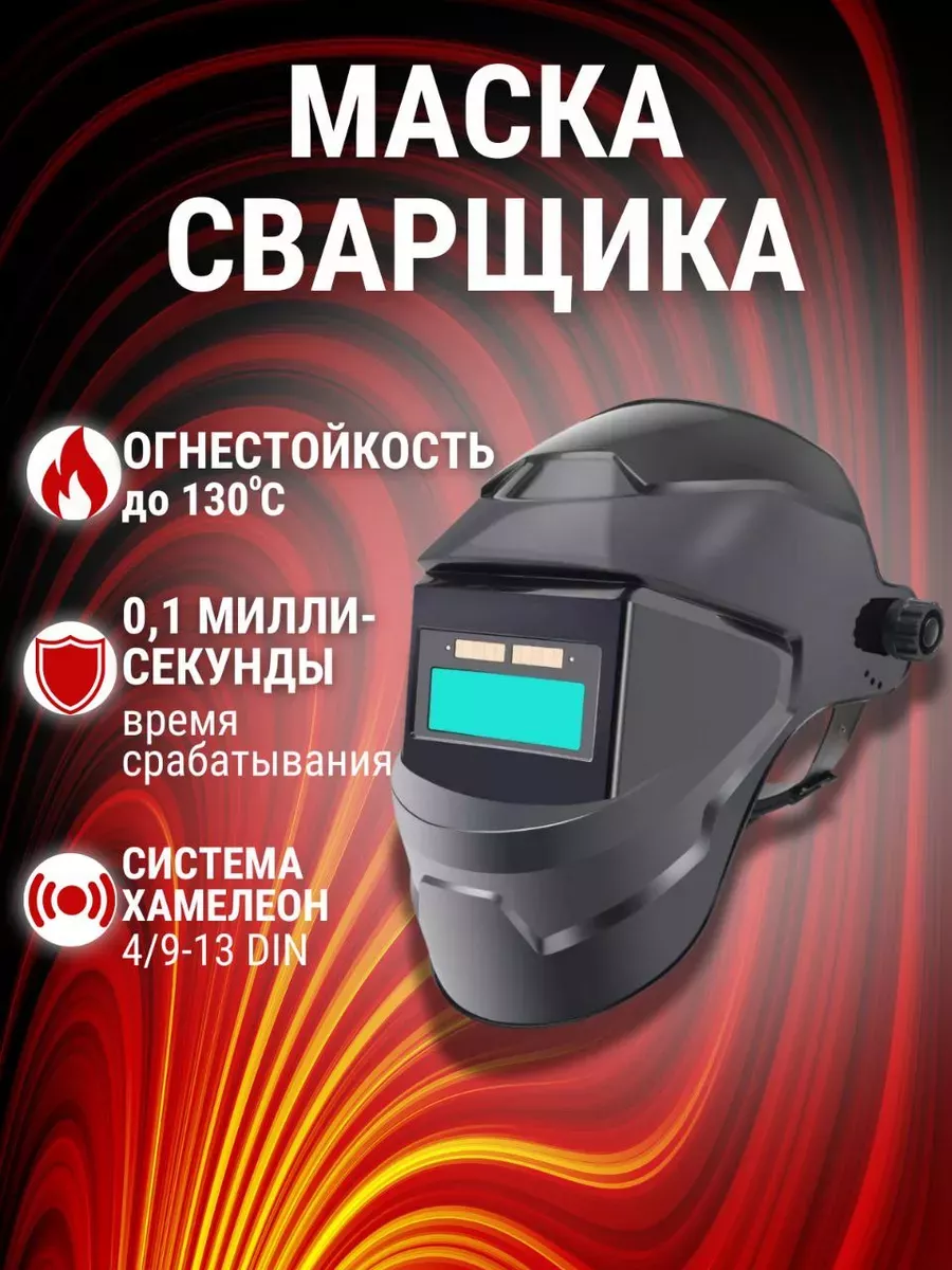 Сварочная маска хамелеон...