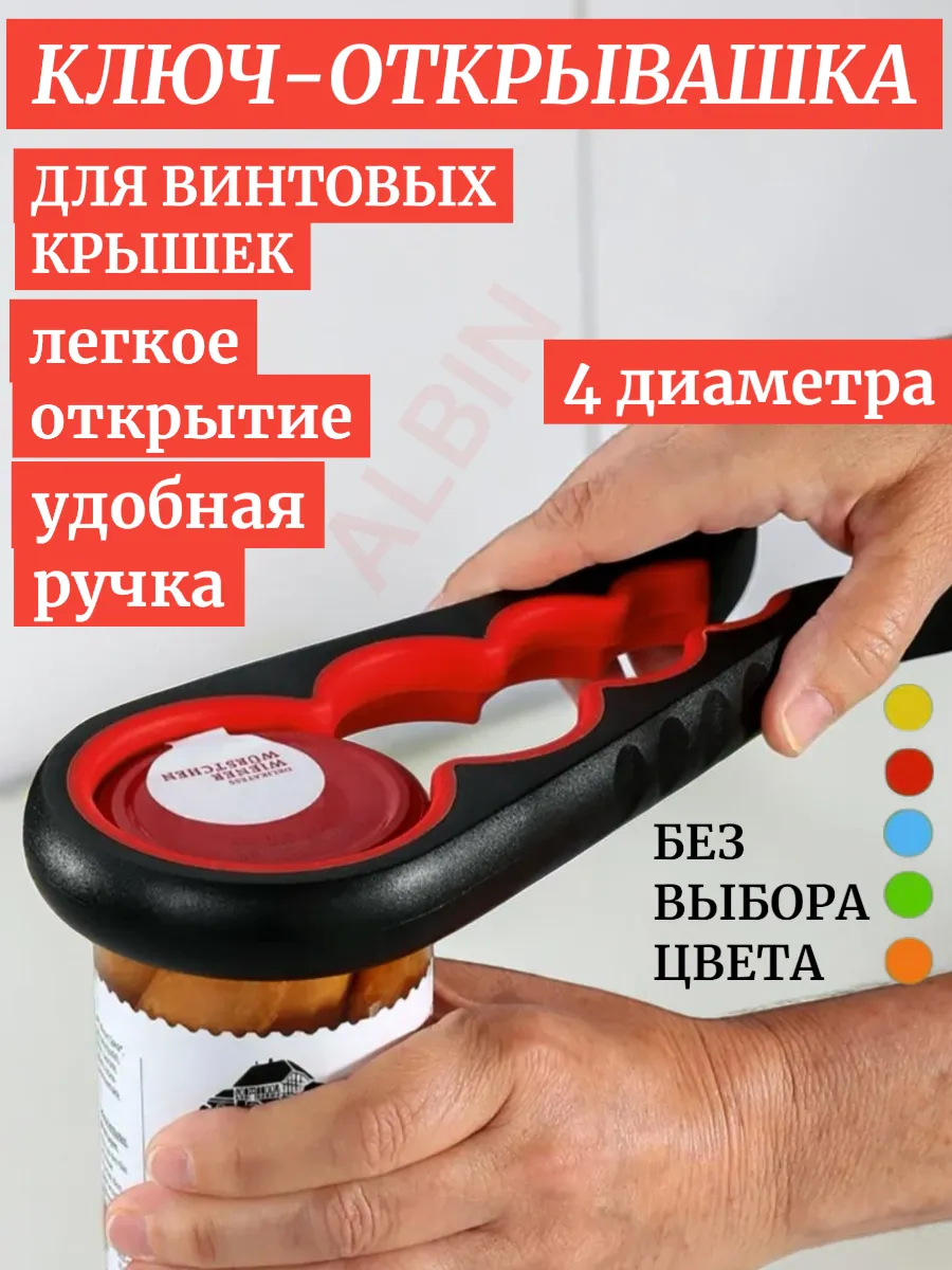 Открывалка для банок и бутылок с винтовыми крышками