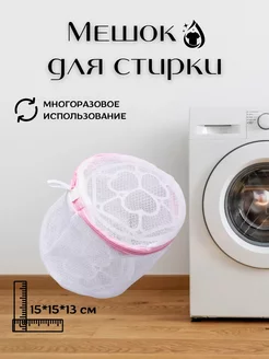 Мешок для стирки нижнего белья