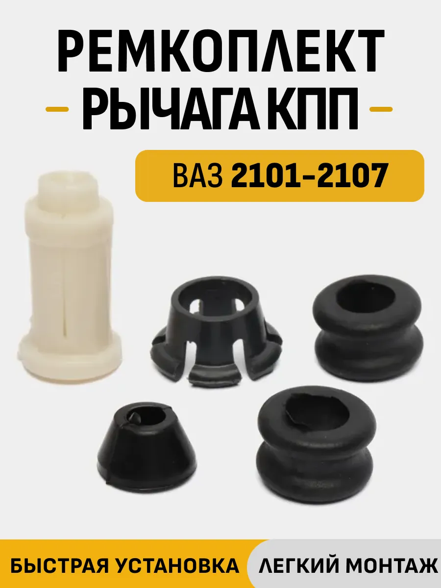 Ремкомплект кулисы КПП для ВАЗ 2101-2107 Нива 5 деталей